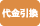 商品受け渡し時（現金）